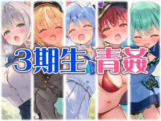 3期生と野外えっち ジャケット画像
