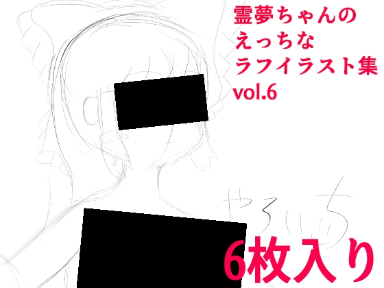 霊夢ちゃんのえっちなラフイラスト集vol.6