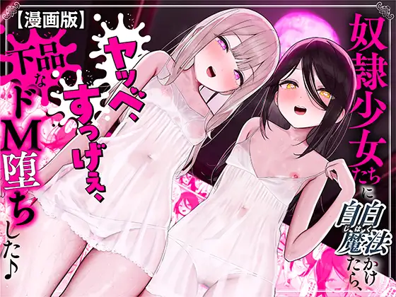 奴隷少女たちに自白魔法かけたら、ヤッベ、すっげぇ、下品なドM堕ちした♪【漫画版】 ジャケット画像