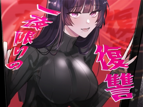 一夜限りの復讐
