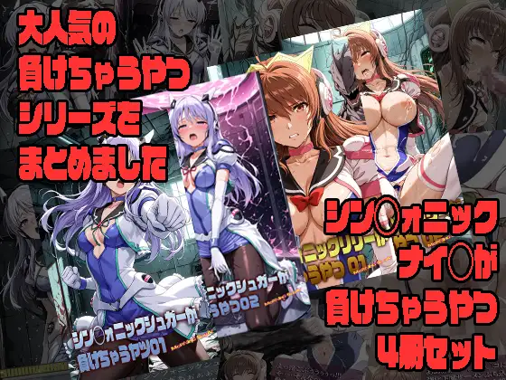 シン◯ォニックナイツが負けちゃうやつ4冊セット [morning_sugar] | DLsite - R18