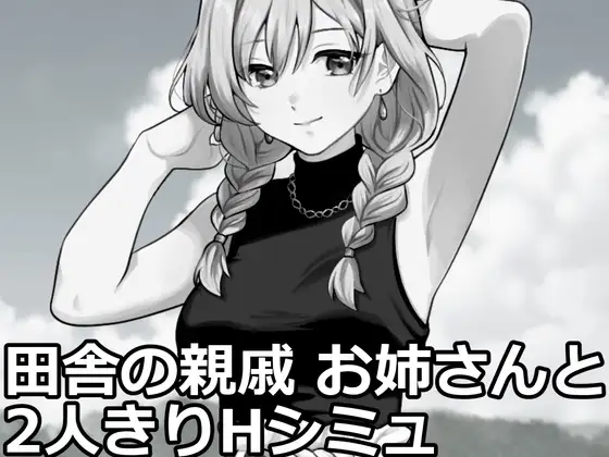 田舎の親戚お姉さんと2人きりHシミュレーション ジャケット画像