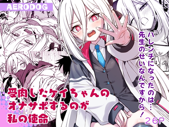 受肉したケイちゃんのオナサポするのが私の使命