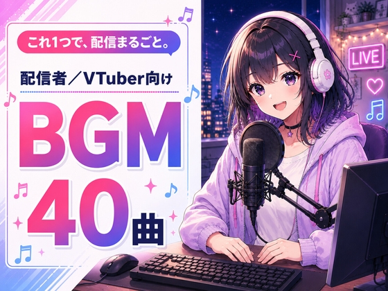 【配信者・VTuber向け】配信まるごとBGM素材集 40曲|待機・雑談・企画・作業・ED・ジングル
