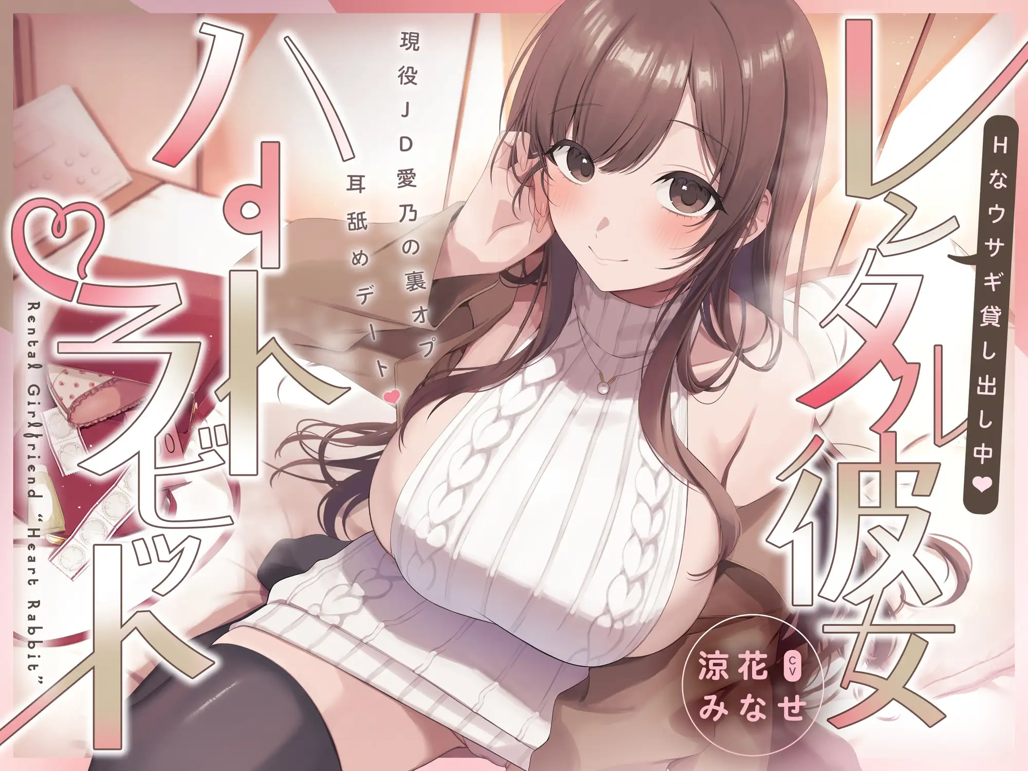 【2周年記念14日限定50%OFF】Hなウサギ貸し出し中♡レンタル彼女ハートラビット~現役JD愛乃の裏オプ耳舐めデート♡~_0
