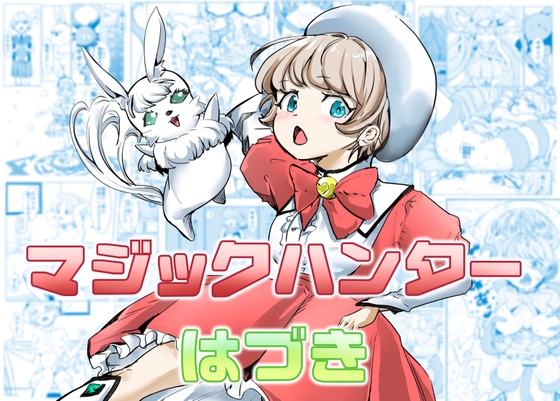 マジックハンターはづき