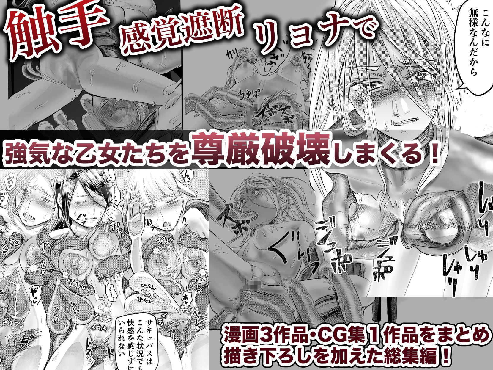 触手・感覚遮断・リョナで強気な乙女たちを尊厳破壊してゆく総集編 画像1