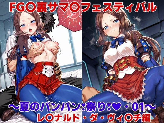 FG〇裏サマ〇フェスティバル～夏のパンパン！祭り！★・01～レ〇ナルド・ダ・ヴィ〇チ編