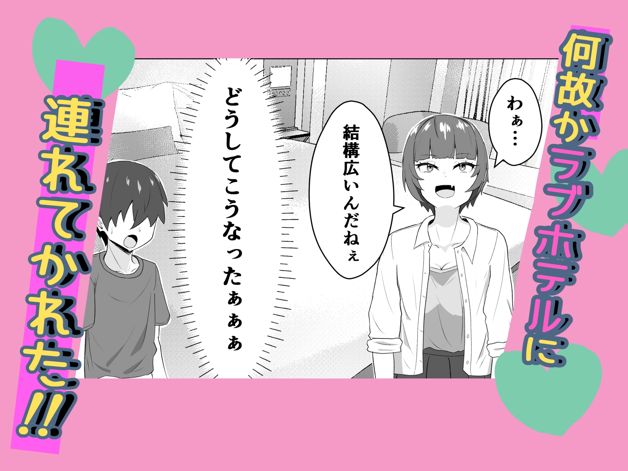 女ともだちにラブホへ連れてかれた話-3