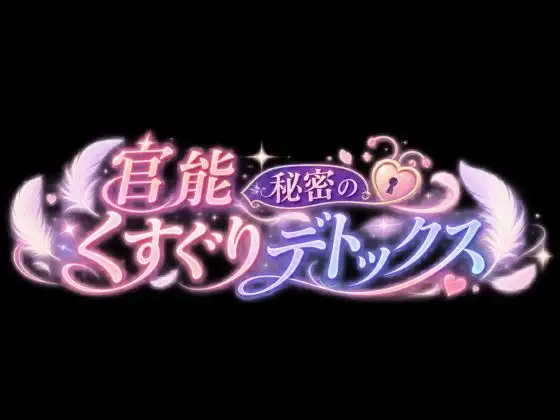 【フェチズム実演オナサポ】フェザータッチデトックス！いっぱいくすぐってオナニーサポート！ サンプル画像 5