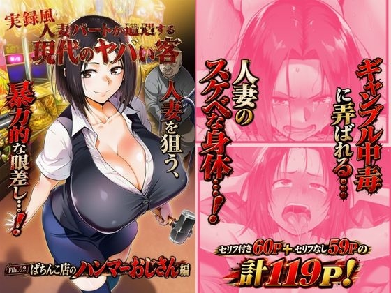 【夜のキャンバス】新たなパート先として条件の良いパチンコ店で働くことに『実録風人妻パートが遭遇する現代のヤバい客 File.02パチンコ店のハンマーおじさん編』