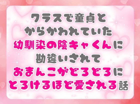 クラスで童貞とからかわれていた幼馴染の陰キャくんに勘違いされておまんこがどろどろにとろけるほど愛される話