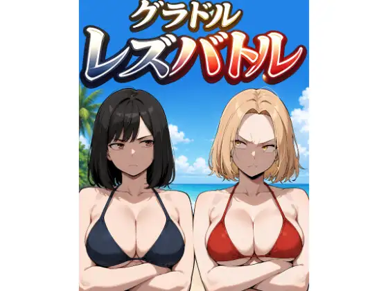 グラドルレズバトル ジャケット画像