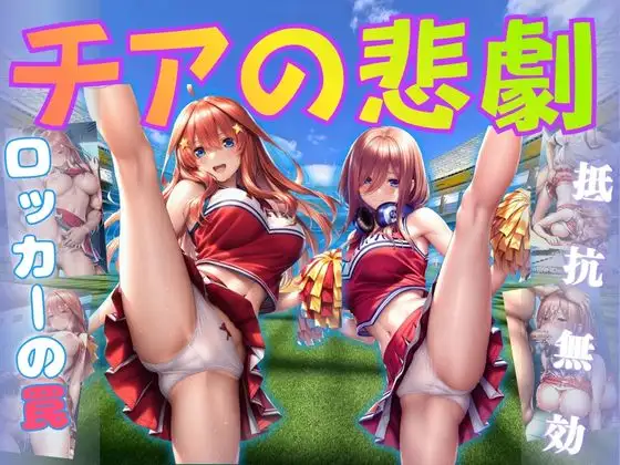チアの悲劇 ジャケット画像