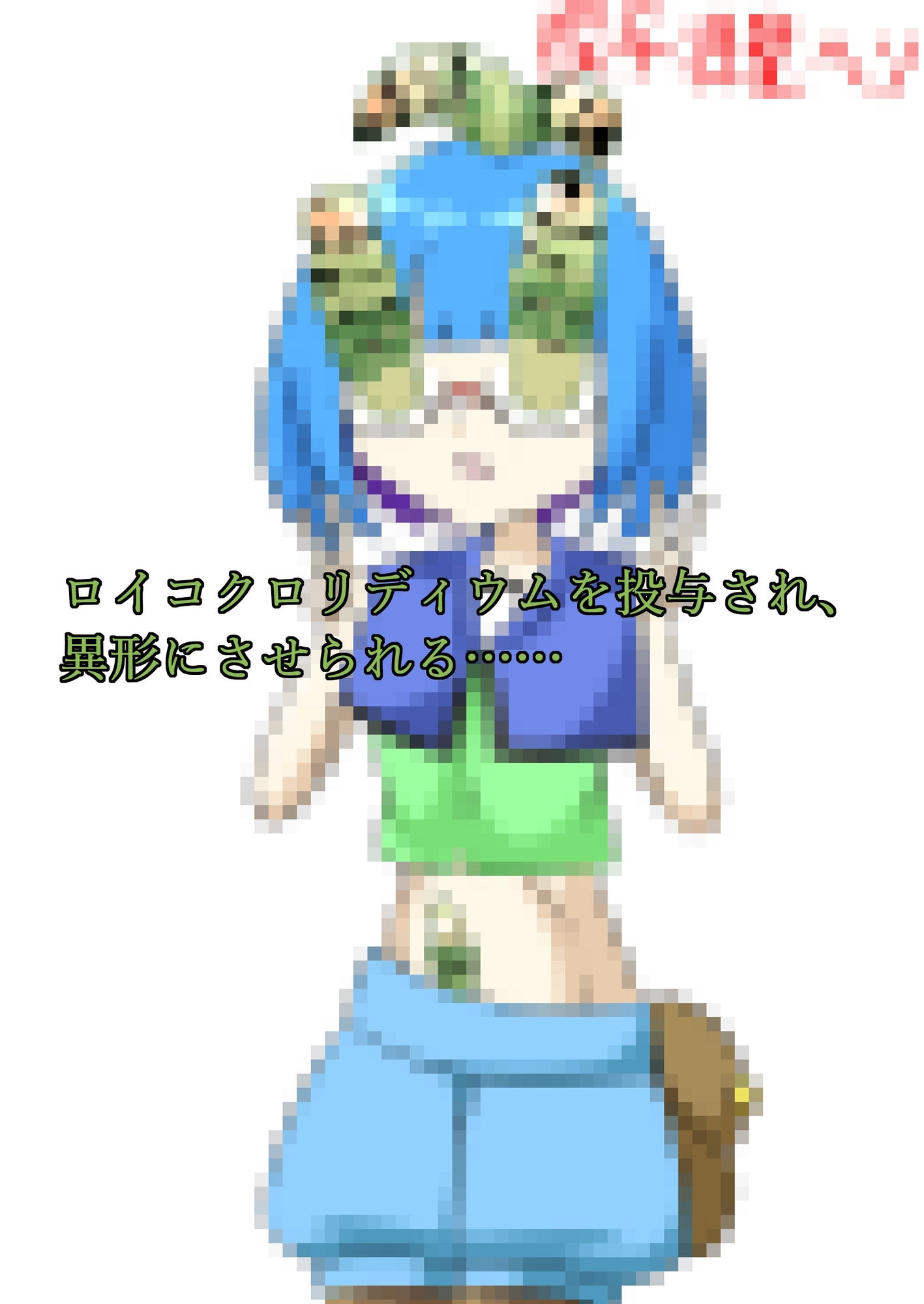 12人の少女にロイコク○リディウムを寄生させた記録 画像2