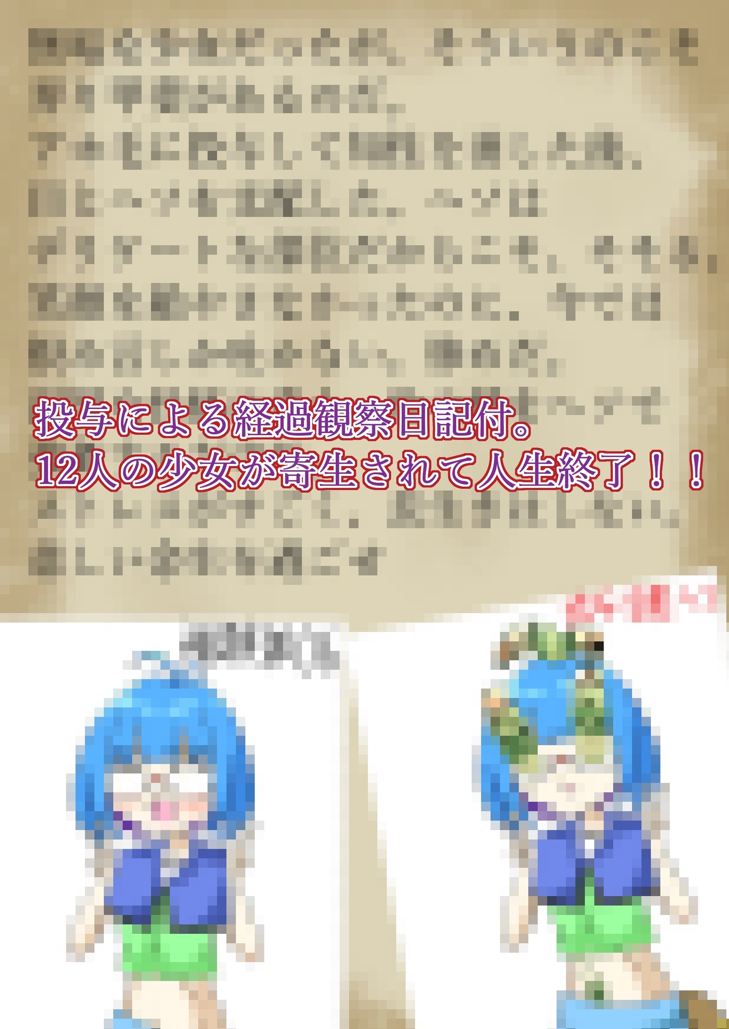 12人の少女にロイコク○リディウムを寄生させた記録 画像3
