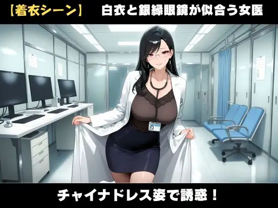 背徳！誰にも言えない熟女女医の院内不倫ー真面目な熟女女医には秘密がある サンプル画像 3