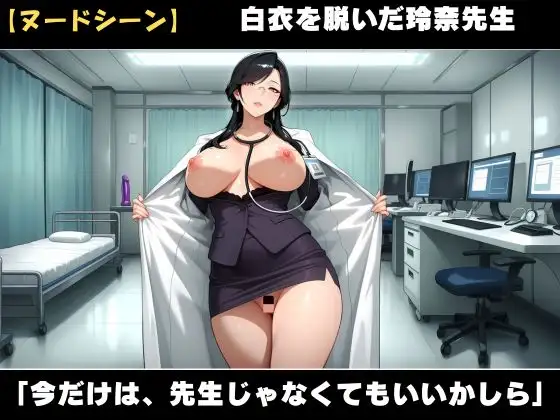 背徳！誰にも言えない熟女女医の院内不倫ー真面目な熟女女医には秘密がある サンプル画像 4