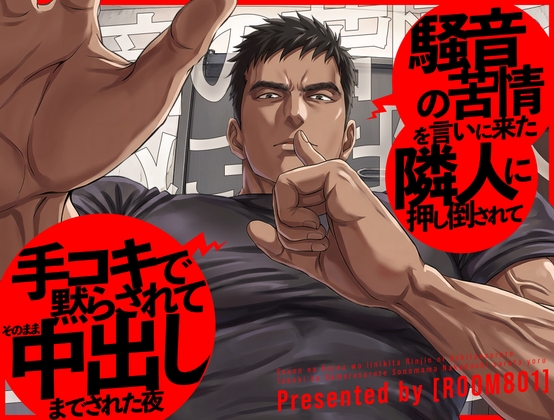 騒音の苦情を言いに来た隣人に押し倒されて、手コキで黙らされてそのまま中出しまでされた夜