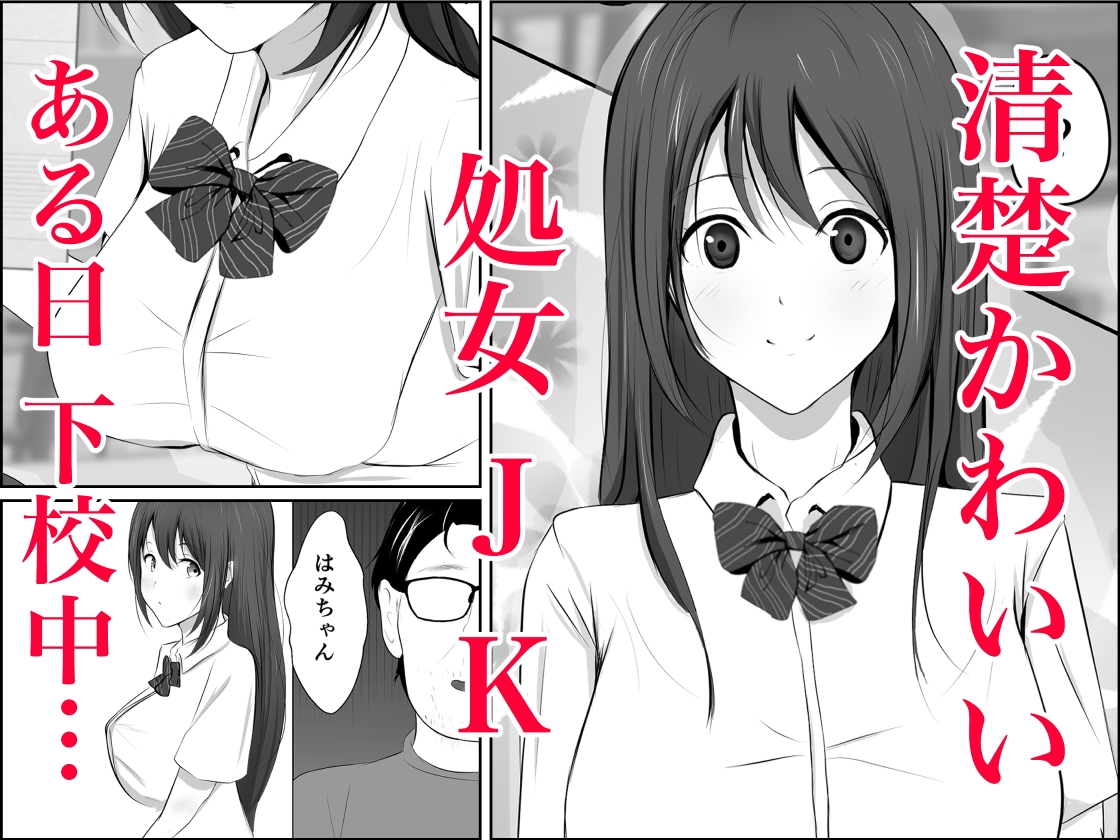 鬼畜おじと清楚JK-3
