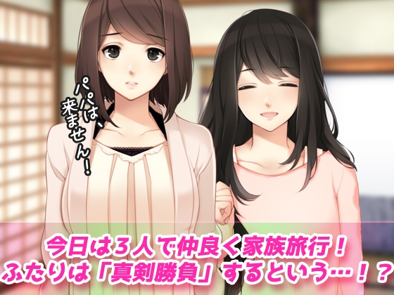 母妹ハーレム~母と妹の嫉妬ラブラブ交尾の家族旅行~オナニー用動画ミニゲーム
