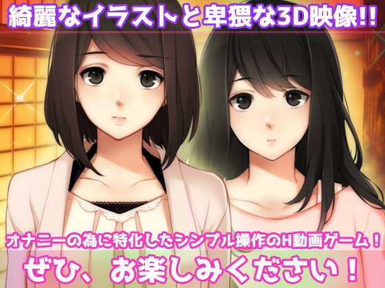 母妹ハーレム~母と妹の嫉妬ラブラブ交尾の家族旅行~オナニー用動画ミニゲーム