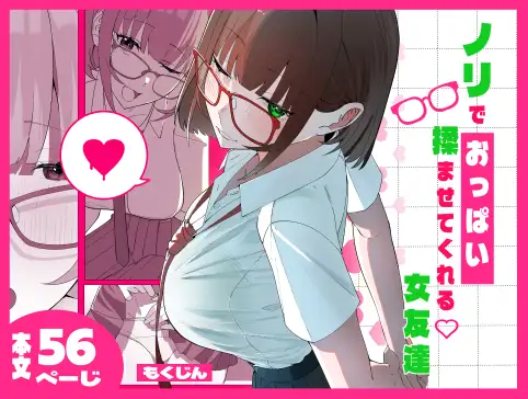 ノリでおっぱい揉ませてくれる女友達 ジャケット画像