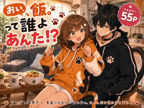 おい、飯。って誰よあんた！？ ジャケット画像