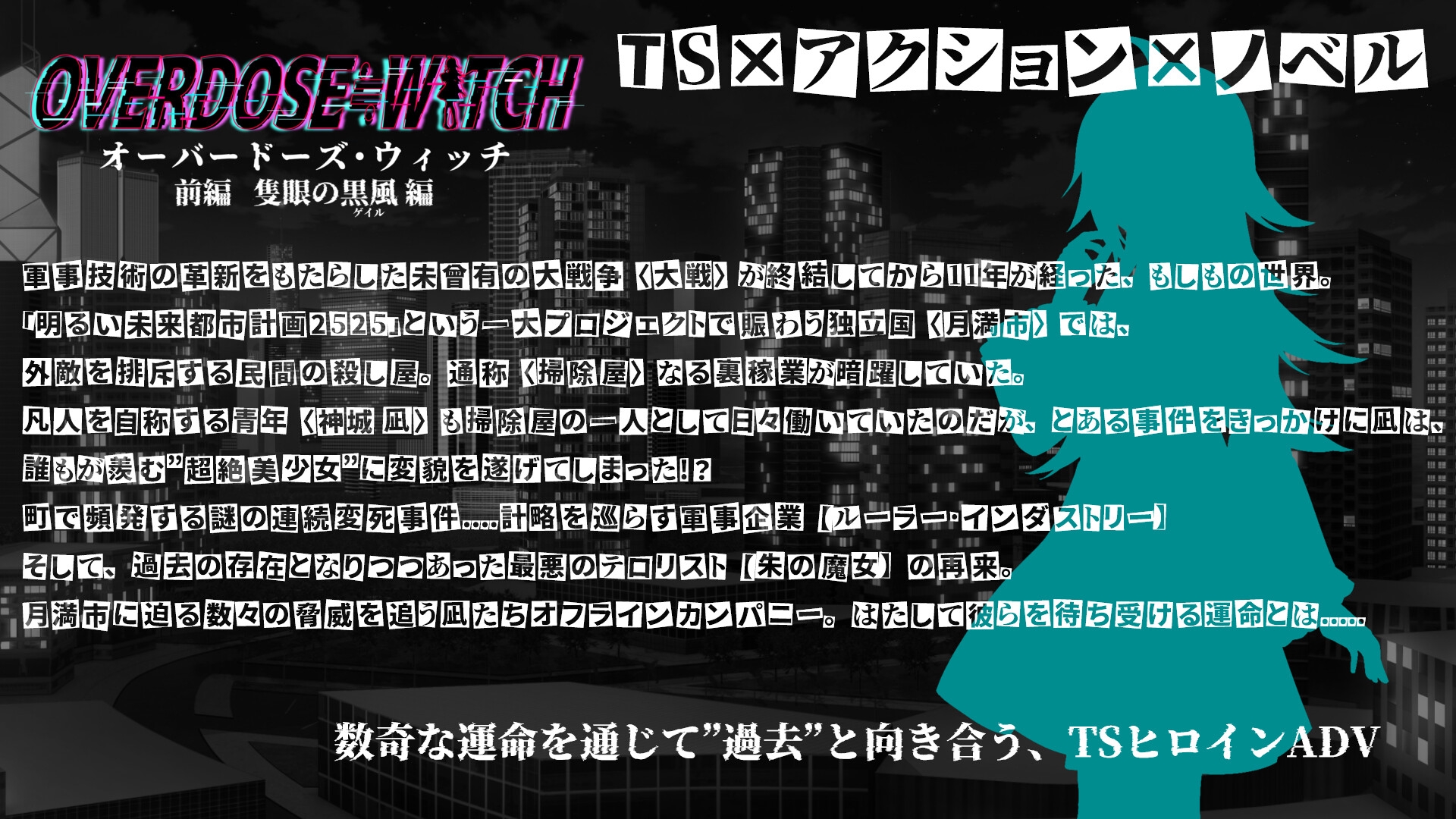 OVERDOSE≓WITCH 前編 隻眼の黒風(ゲイル)編
