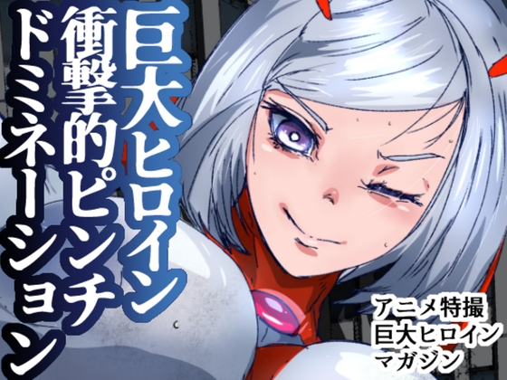 アトラルクスジュラ2~帰ってきて早々やられる正義の巨大ヒロイン!ムチムチボディはボコボコぶすぶす大ピンチ!手足も出ない状態で怪獣のオナホにされて見世物敗北エンド