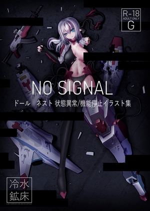 NO SIGNAL ドール◯ネスト 状態異常/機能停止イラスト集