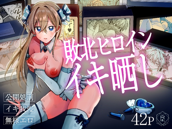 敗北ヒロインイキ晒し