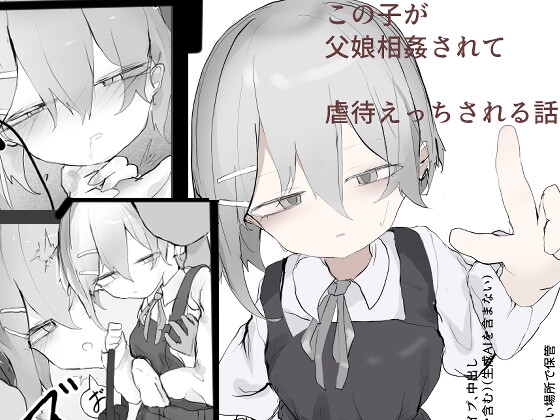 この娘が父娘相姦されて虐○えっちされる話