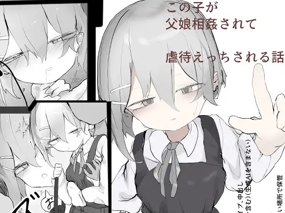 この娘が父娘相姦されて虐待えっちされる話 ジャケット画像