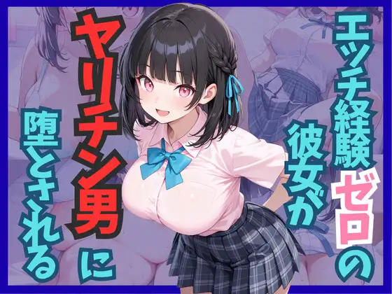 エッチ経験ゼロの彼女がヤリチン男に堕とされる ジャケット画像