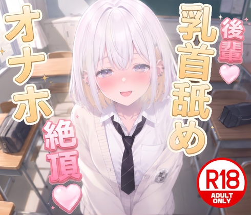 [期間限定100円♡]後輩に乳首舐めオナホコキで搾精されちゃう...♡