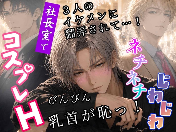 じわじわネチネチな神崎くんと社長室でコスプレえっち♡ビンビン乳首が羞恥と背徳を掻き立てる…社内のイケ男3人衆、最後に選ぶ本命は…?―ノア商事の危険な男たち(3)