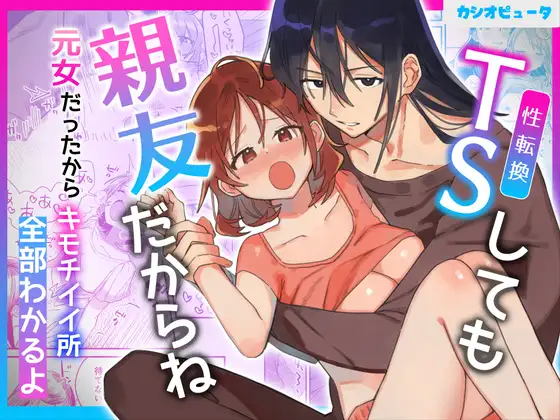 性転換しても親友だからね / カシオピュータ