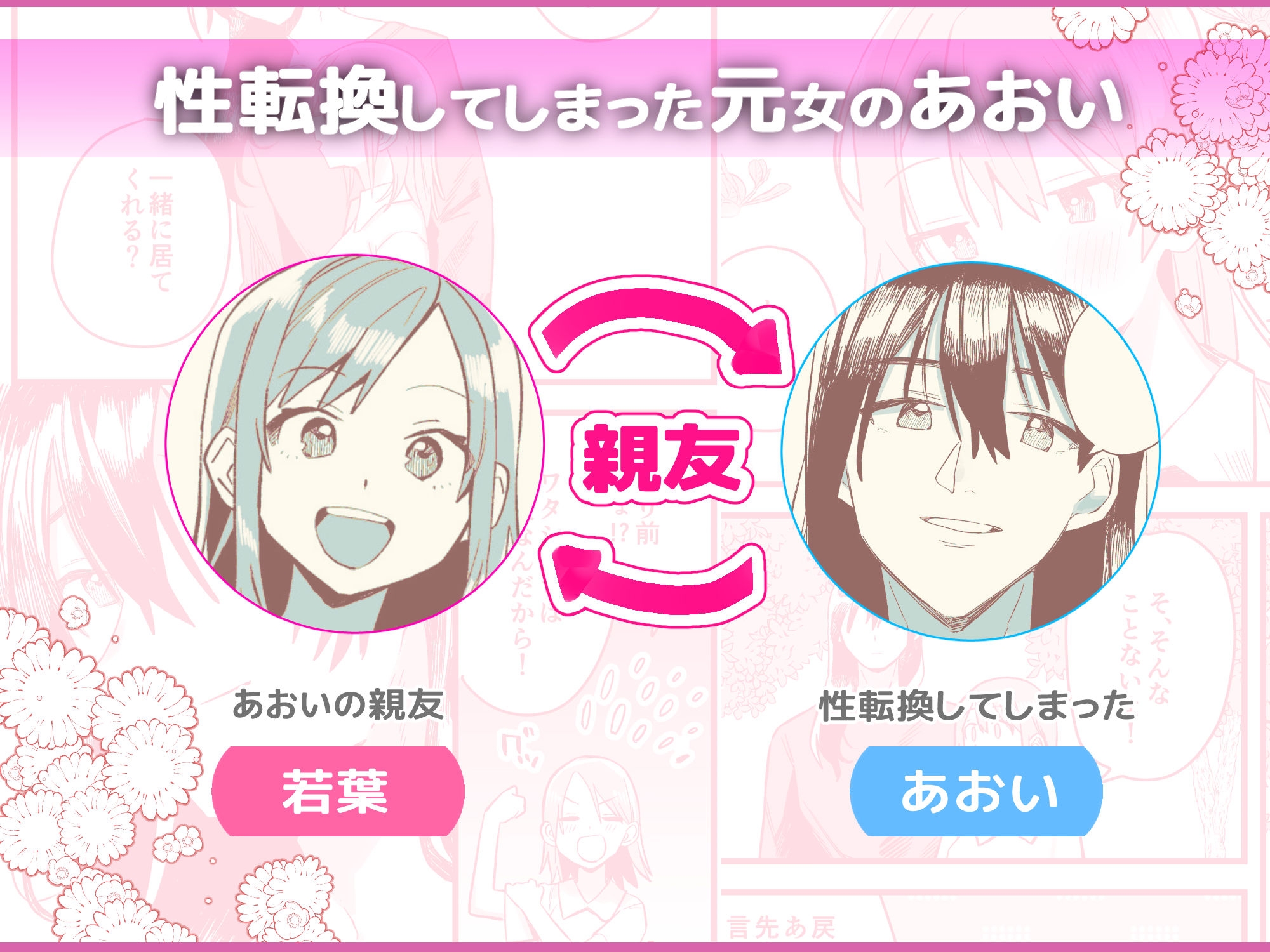 性転換しても親友だからね 画像2