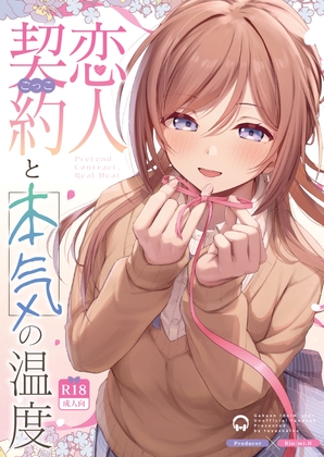 恋人契約と本気の温度