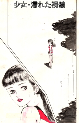 少女・濡れた視線