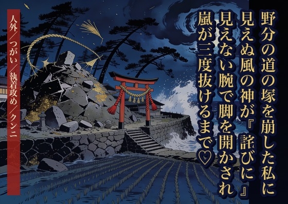 野分の道の風除け塚を崩した私に姿の見えぬ風の神が『詫びに孕め』と告げ、嵐が三度この浦を抜けるまで見えぬ腕で脚を開かされ幾度も種を残された話・一話〜