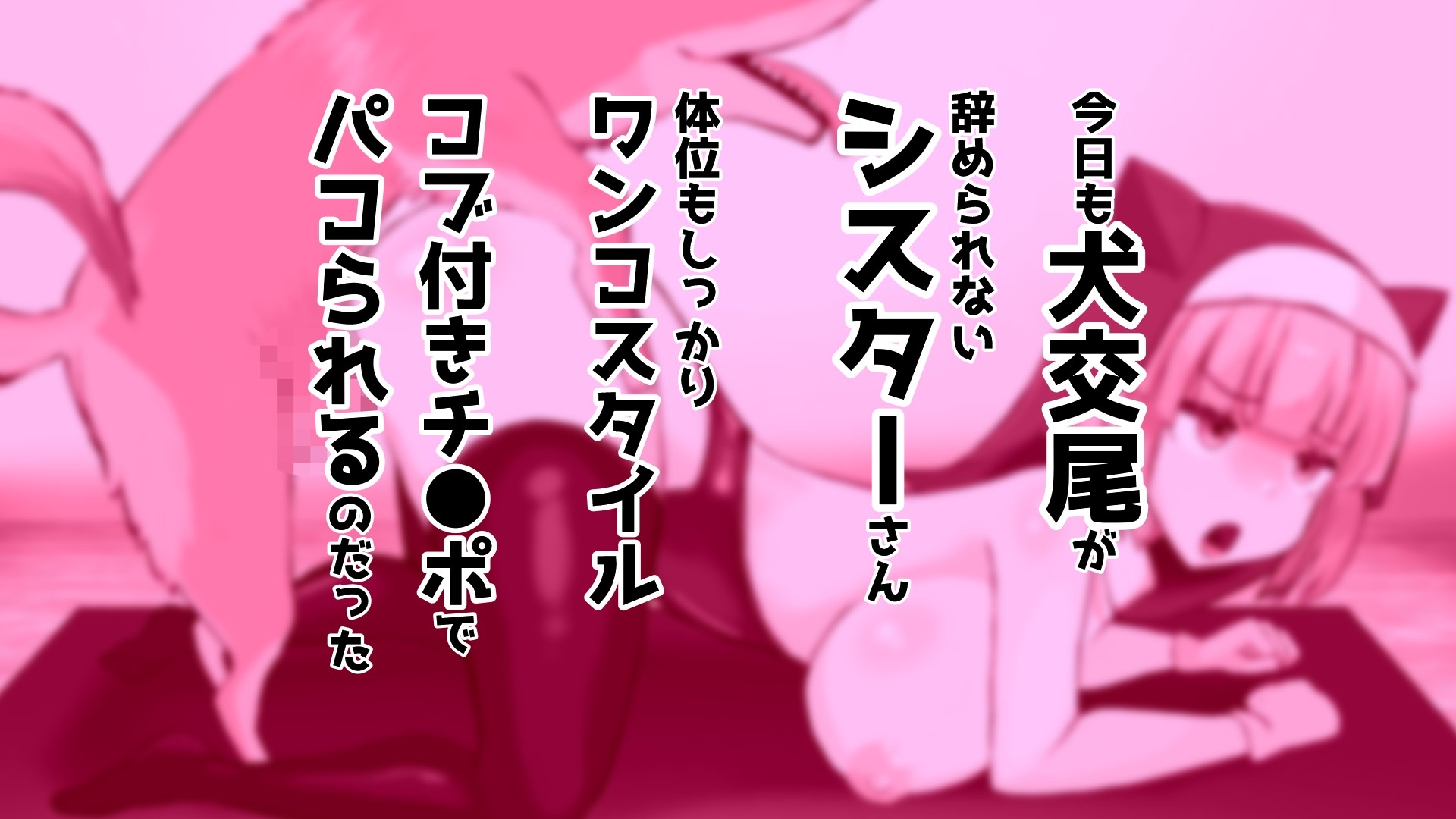 コブ付きチ●ポワンちゃんと仲良しシスターさん