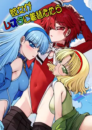 彼女がレオタに着替えたら ジャケット画像