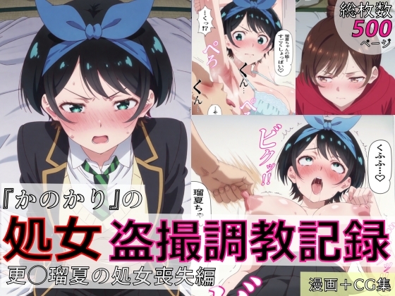 【漫画+CG集:総枚数500枚】『かのかり』の処女盗撮調教記録 更◯瑠夏の処女喪失編