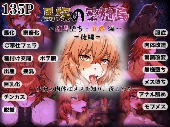 馬族の繁殖島 ～雌馬堕ち:立香 編～ =後編=