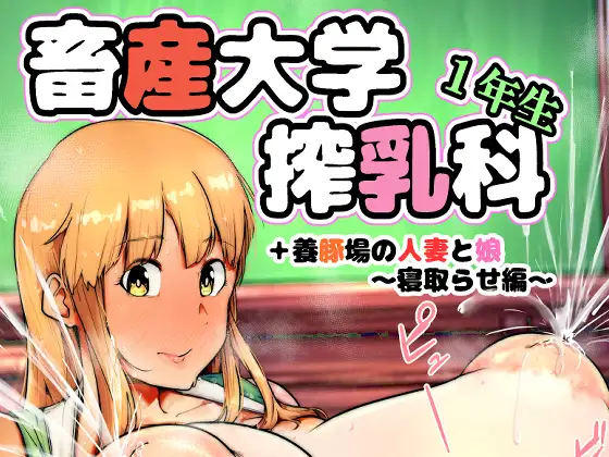畜産大学搾乳科1年生 ジャケット画像