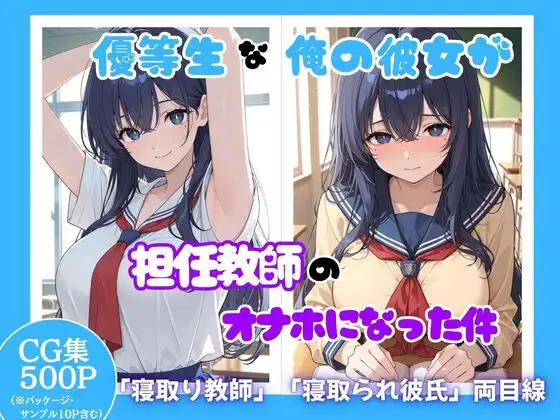 優等生な俺の彼女が担任教師のオナホになった件 ジャケット画像