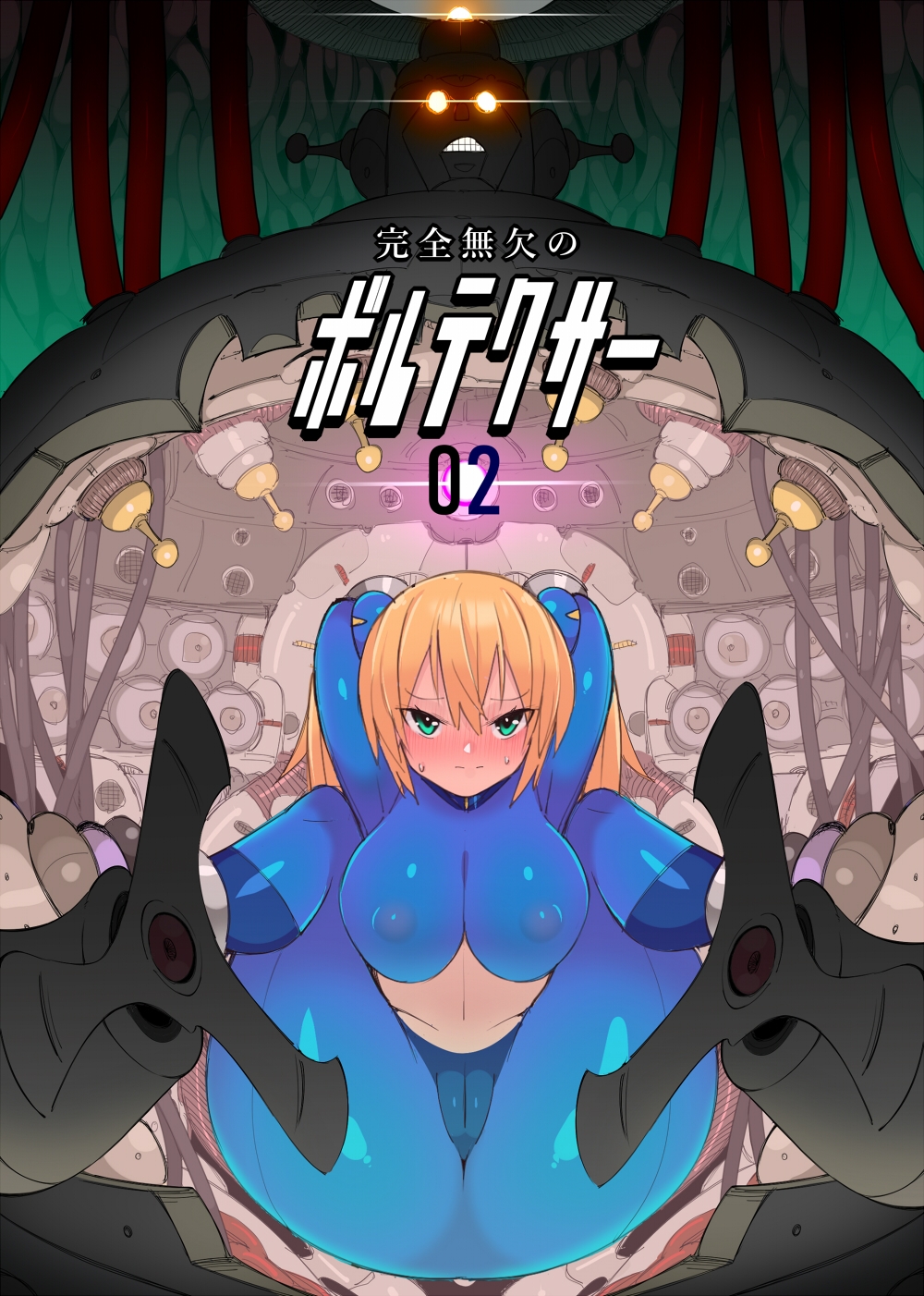 完全無欠のボルテクサー2 画像1