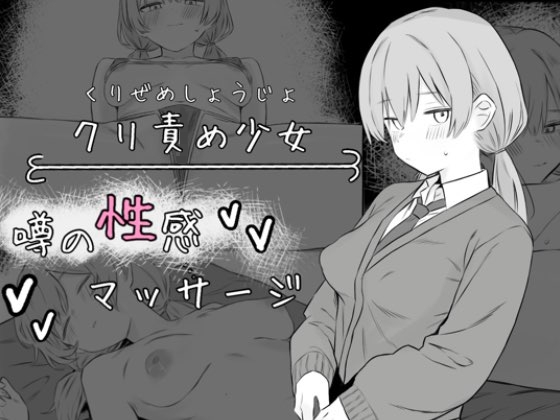 クリ責め少女 噂の性感マッサージ
